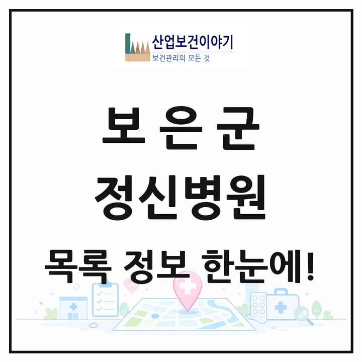 충청북도 보은군 정신병원 목록 1곳
