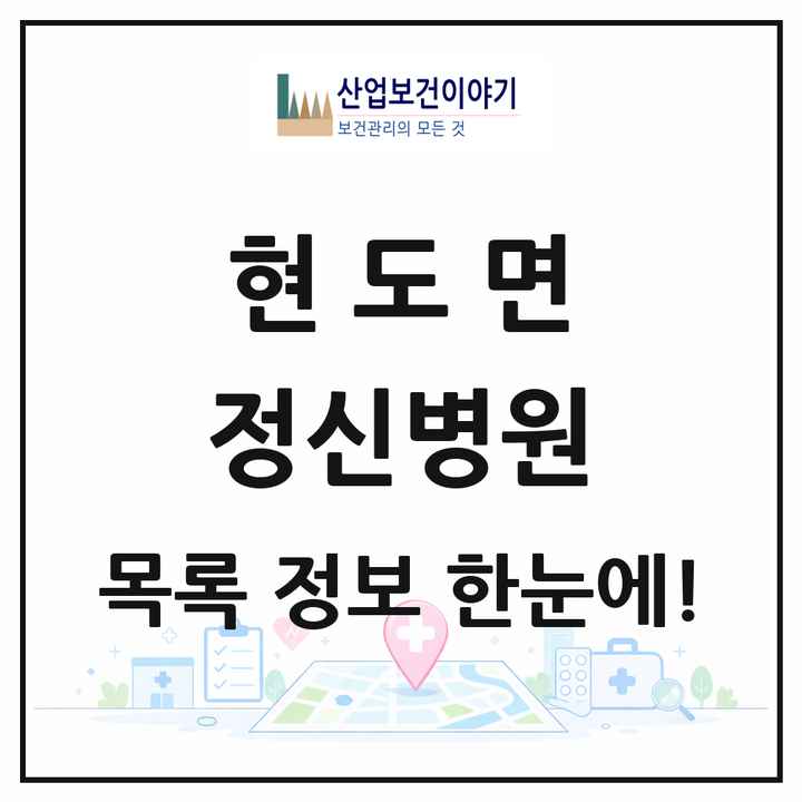 충청북도 청주시 현도면 정신병원 목록 1곳