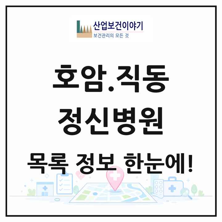 충청북도 충주시 호암.직동 정신병원 목록 1곳