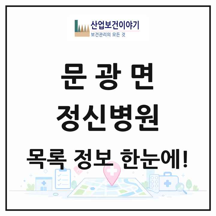 충청북도 괴산군 문광면 정신병원 목록 1곳