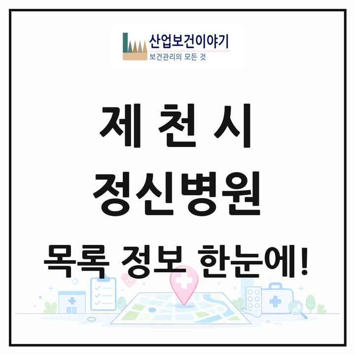 충청북도 제천시 정신병원 목록 1곳