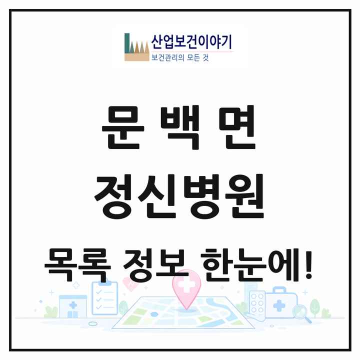 충청북도 진천군 문백면 정신병원 목록 1곳