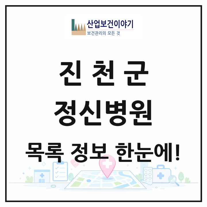 충청북도 진천군 정신병원 목록 1곳