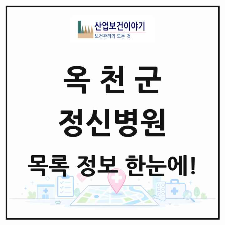 충청북도 옥천군 정신병원 목록 1곳
