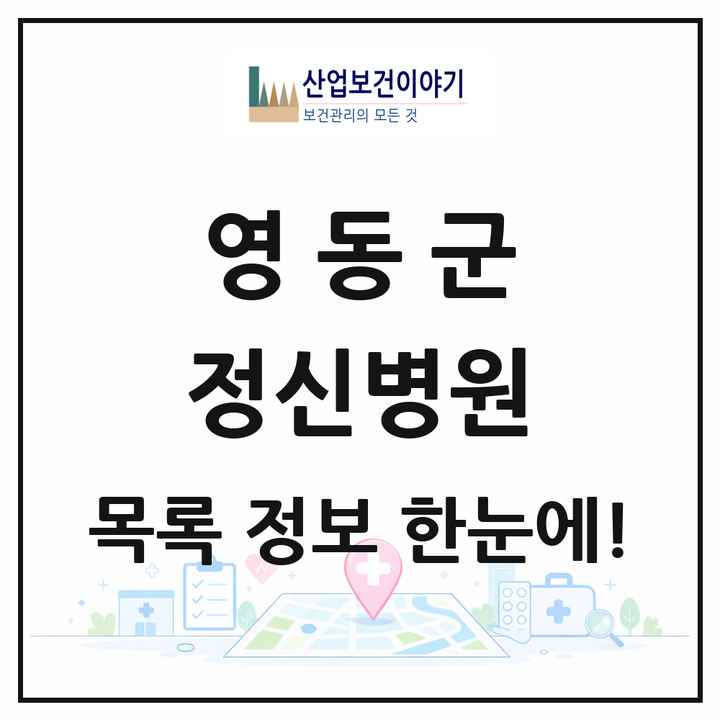 충청북도 영동군 정신병원 목록 1곳