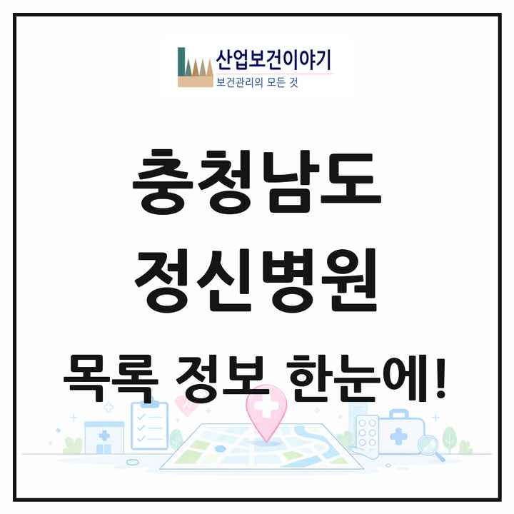 충청남도 정신병원 목록 17곳