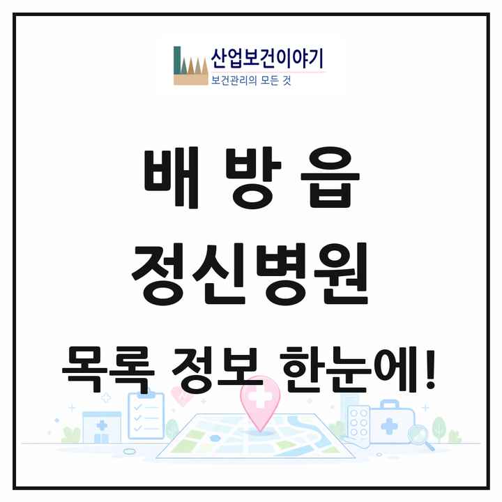 충청남도 아산시 배방읍 정신병원 목록 1곳