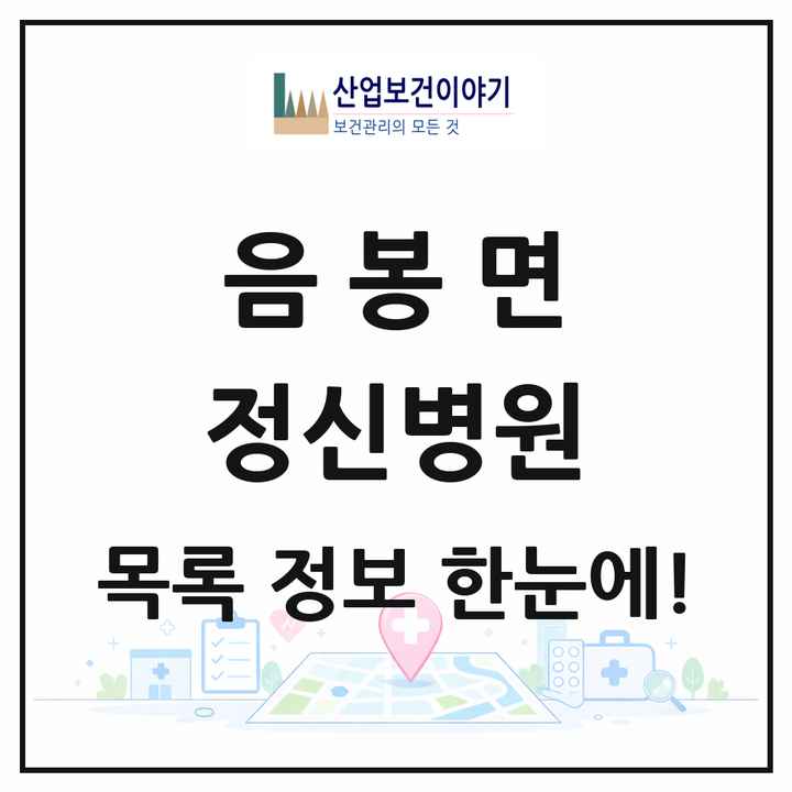 충청남도 아산시 음봉면 정신병원 목록 1곳
