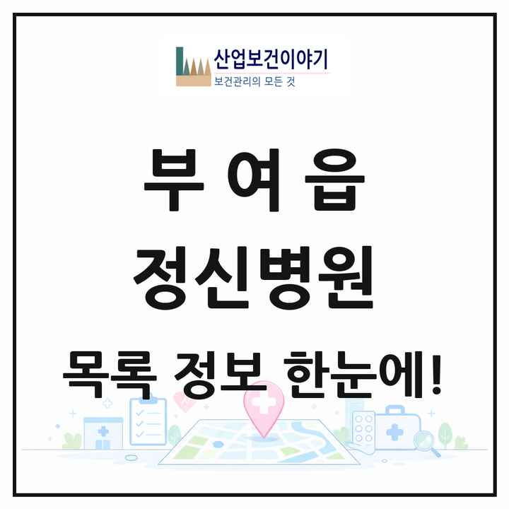 충청남도 부여군 부여읍 정신병원 목록 1곳