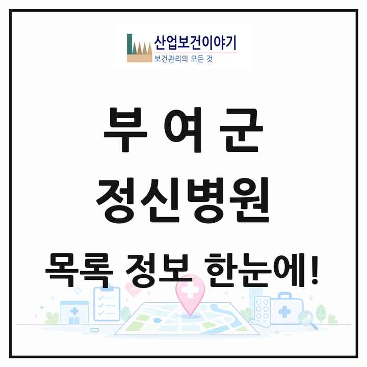 충청남도 부여군 정신병원 목록 2곳