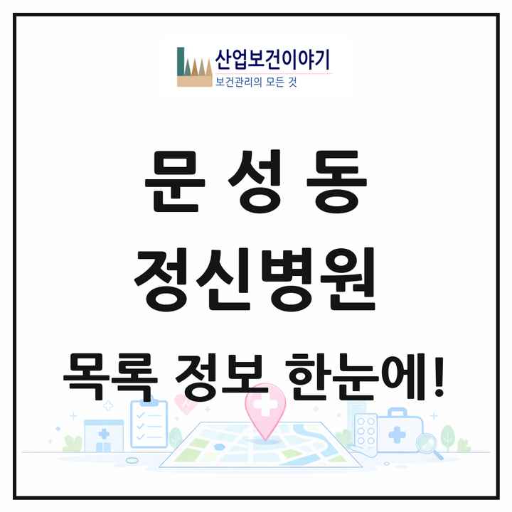 충청남도 천안시 문성동 정신병원 목록 1곳