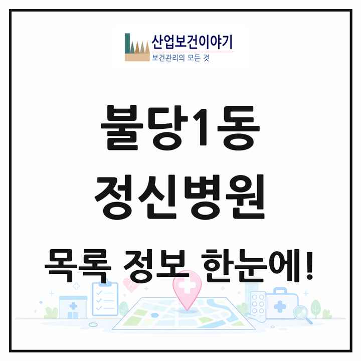 충청남도 천안시 불당1동 정신병원 목록 1곳