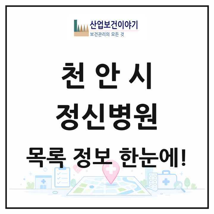 충청남도 천안시 정신병원 목록 3곳