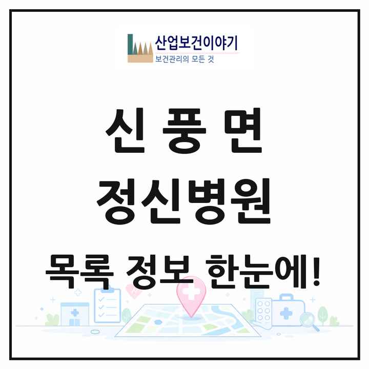 충청남도 공주시 신풍면 정신병원 목록 1곳