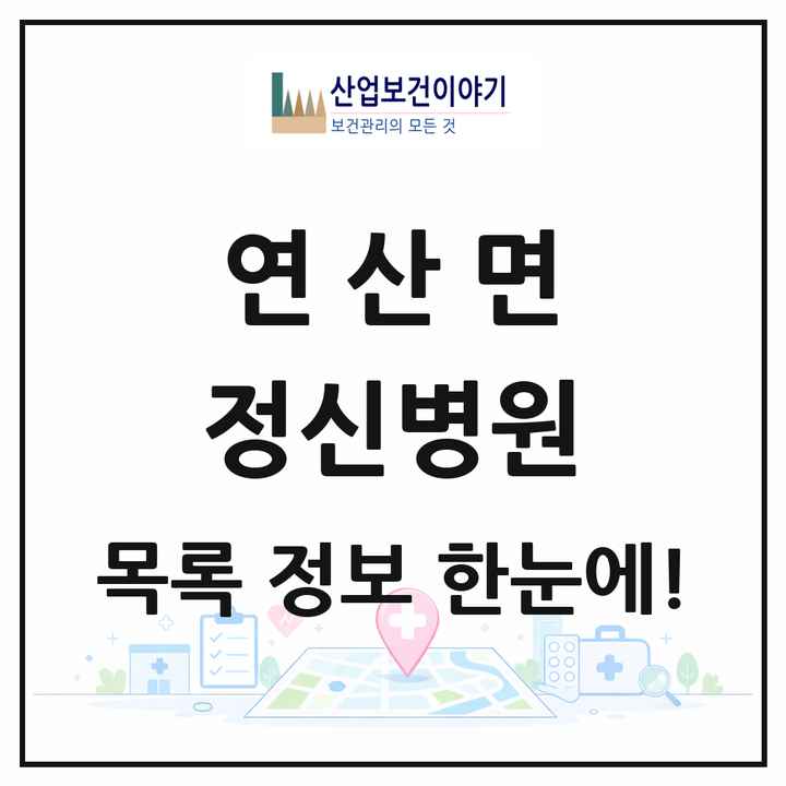 충청남도 논산시 연산면 정신병원 목록 1곳