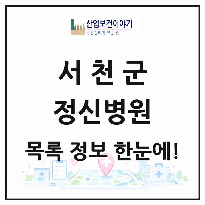 충청남도 서천군 정신병원 목록 1곳