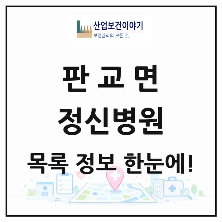 충청남도 서천군 판교면 정신병원 목록 1곳