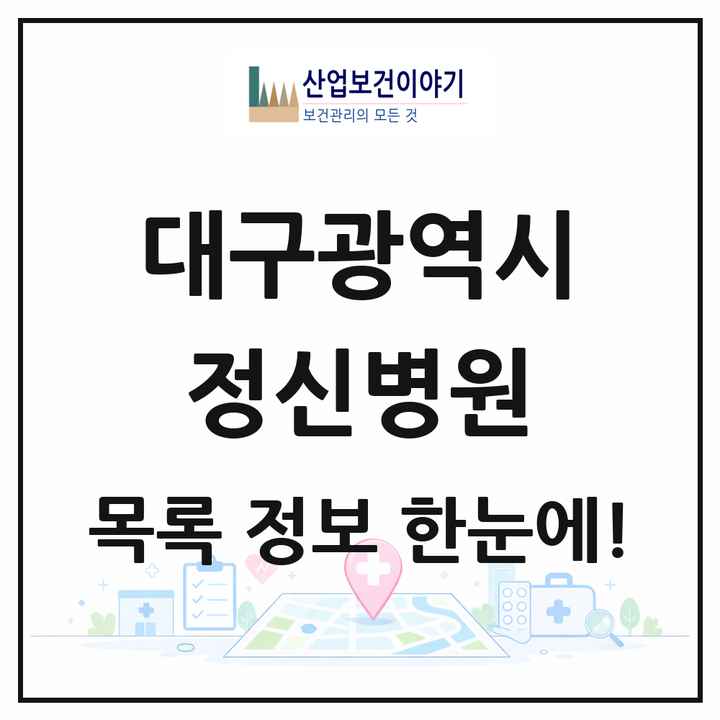 대구광역시 정신병원 목록 16곳
