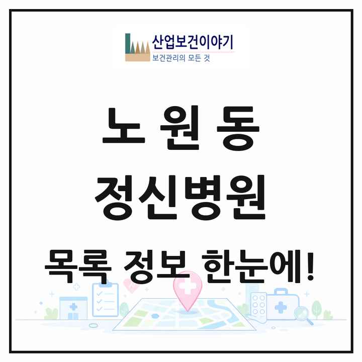 대구광역시 북구 노원동 정신병원 목록 1곳