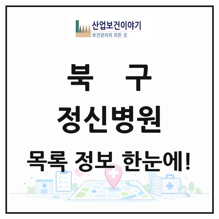 대구광역시 북구 정신병원 목록 3곳