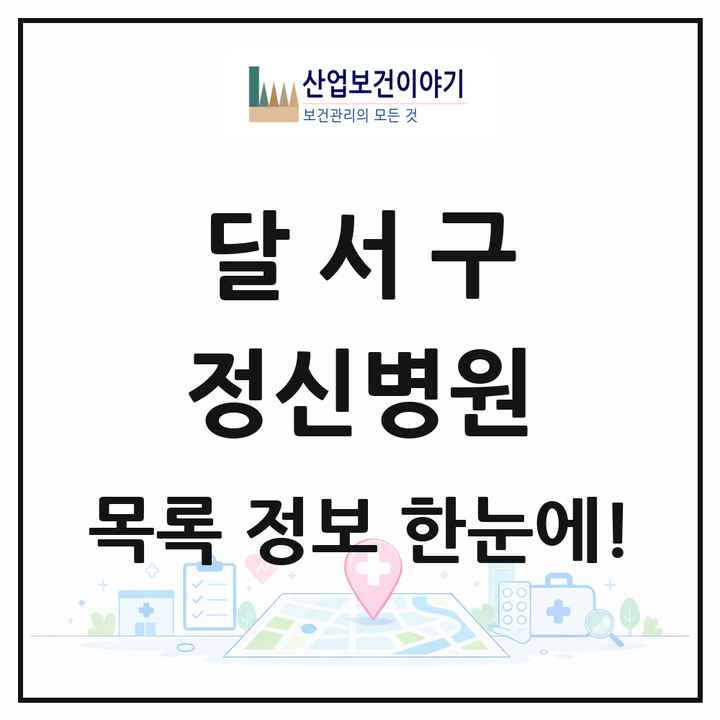 대구광역시 달서구 정신병원 목록 4곳