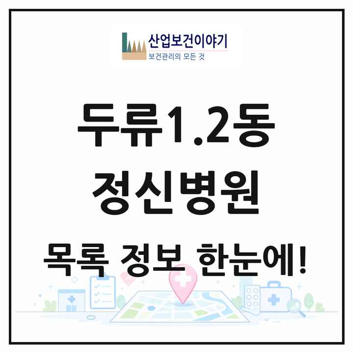 대구광역시 달서구 두류1.2동 정신병원 목록 1곳