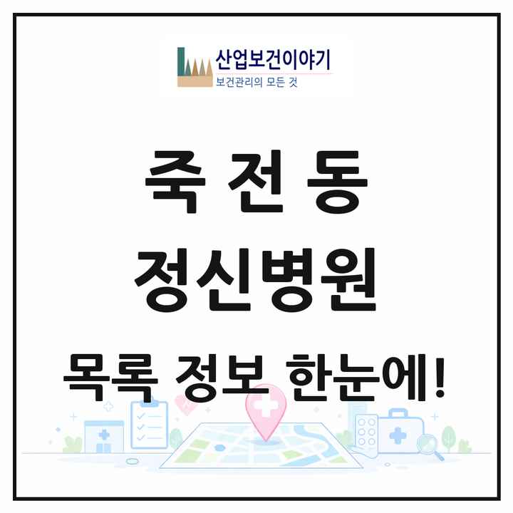 대구광역시 달서구 죽전동 정신병원 목록 1곳
