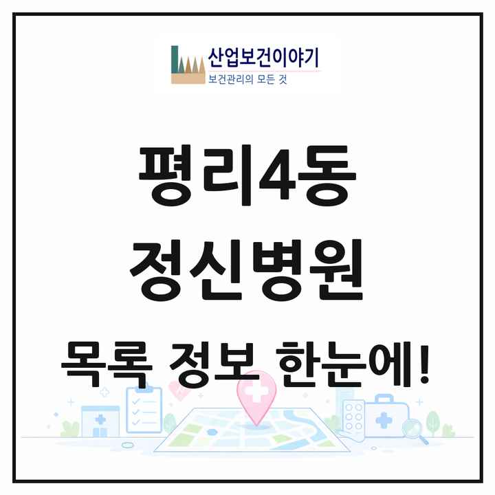 대구광역시 서구 평리4동 정신병원 목록 1곳