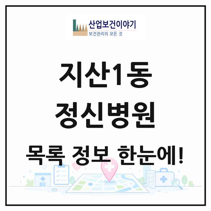 대구광역시 수성구 지산1동 정신병원 목록 1곳