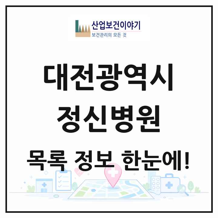 대전광역시 정신병원 목록 7곳
