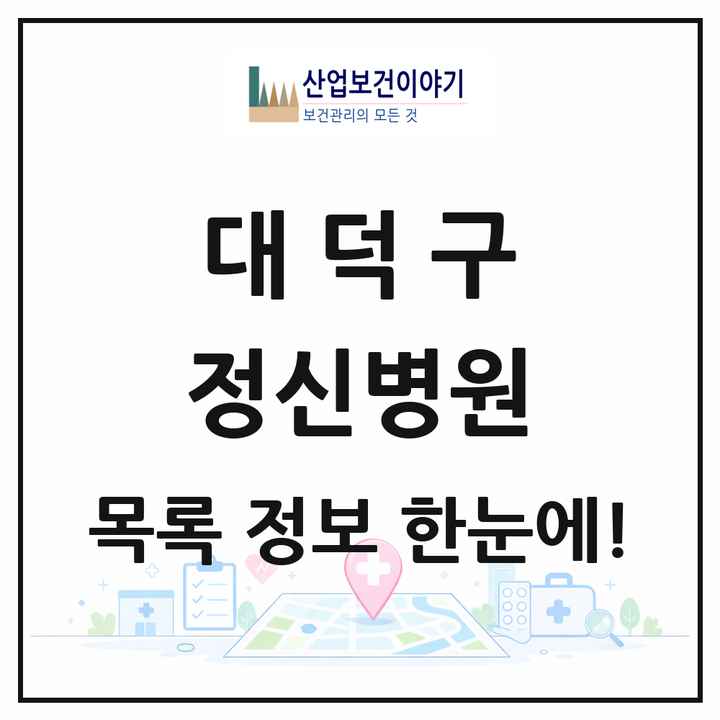 대전광역시 대덕구 정신병원 목록 1곳