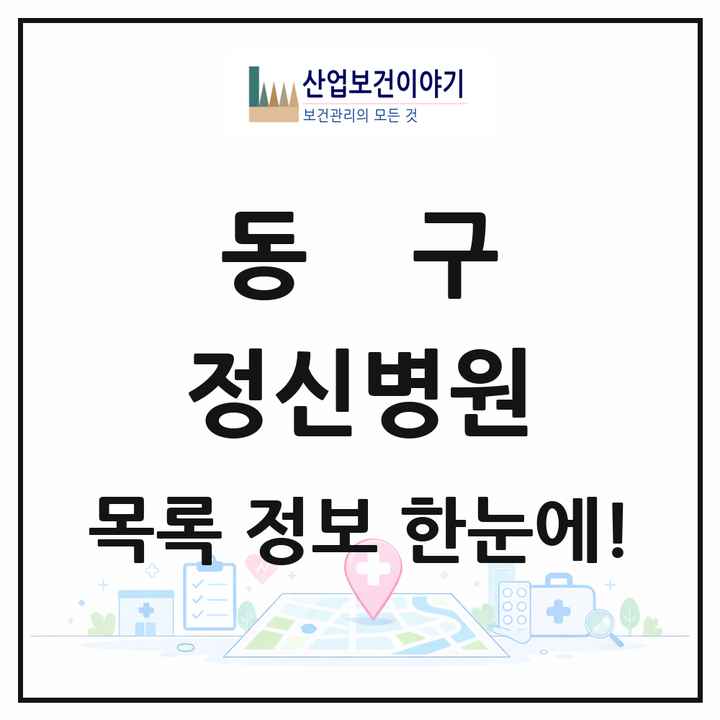 대전광역시 동구 정신병원 목록 1곳