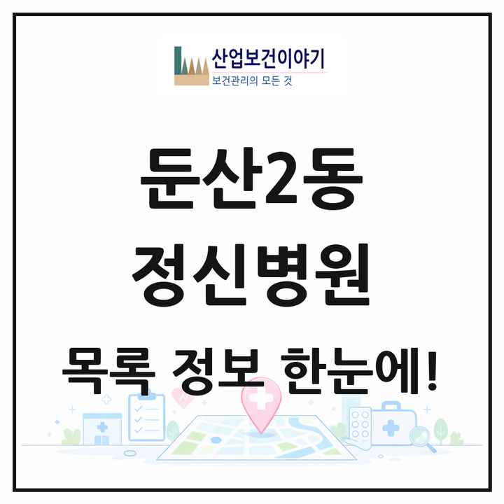 대전광역시 서구 둔산2동 정신병원 목록 1곳