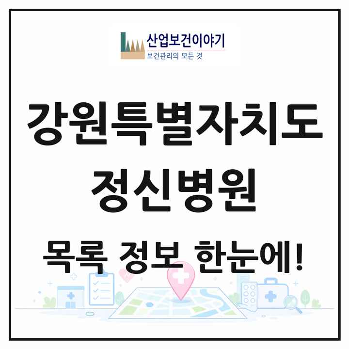 강원특별자치도 정신병원 목록 9곳
