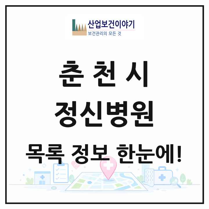 강원특별자치도 춘천시 정신병원 목록 5곳