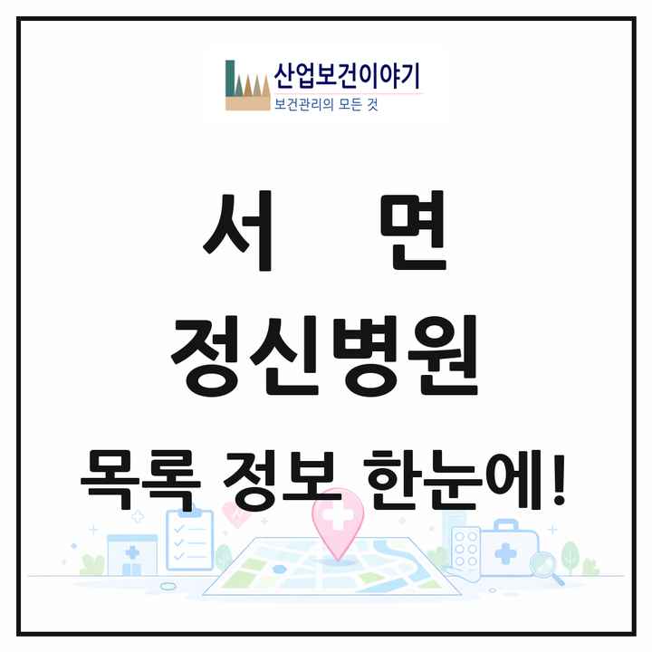 강원특별자치도 춘천시 서면 정신병원 목록 1곳