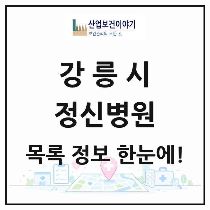 강원특별자치도 강릉시 정신병원 목록 2곳