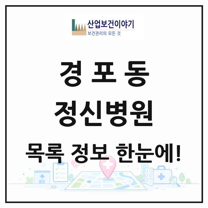 강원특별자치도 강릉시 경포동 정신병원 목록 1곳
