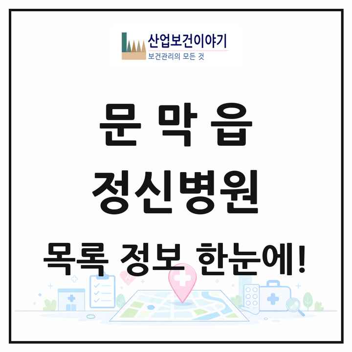 강원특별자치도 원주시 문막읍 정신병원 목록 1곳