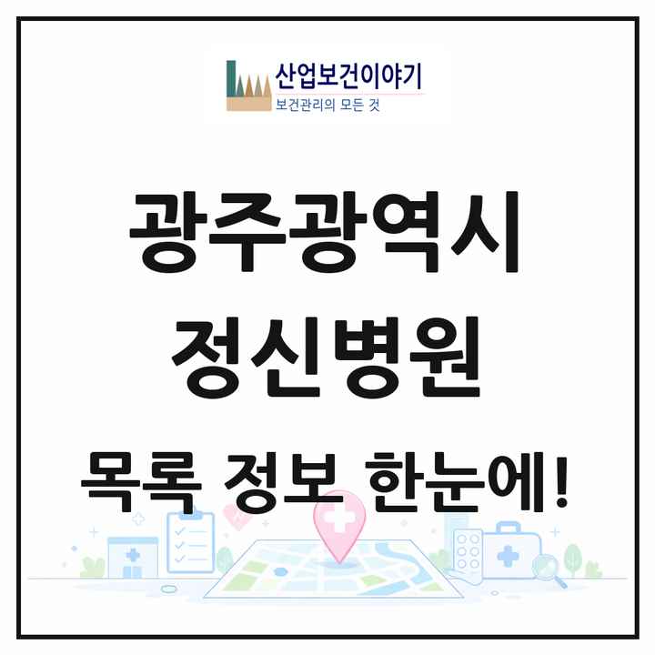광주광역시 정신병원 목록 9곳