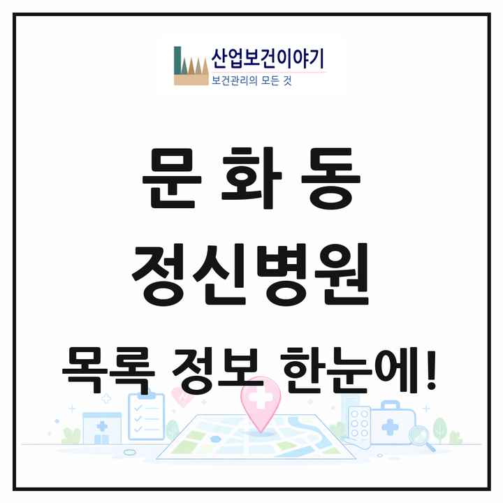 광주광역시 북구 문화동 정신병원 목록 1곳
