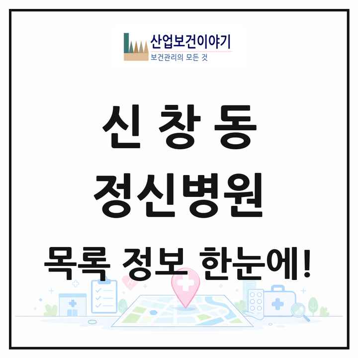 광주광역시 광산구 신창동 정신병원 목록 1곳