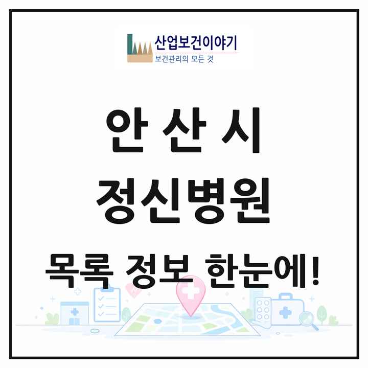 경기도 안산시 정신병원 목록 3곳
