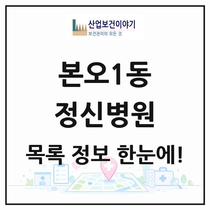 경기도 안산시 본오1동 정신병원 목록 1곳