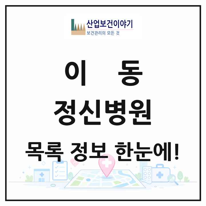 경기도 안산시 이동 정신병원 목록 1곳