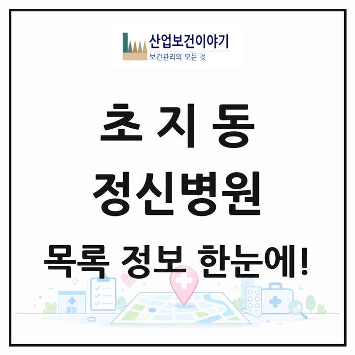 경기도 안산시 초지동 정신병원 목록 1곳