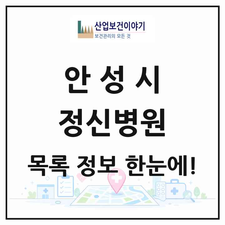 경기도 안성시 정신병원 목록 1곳