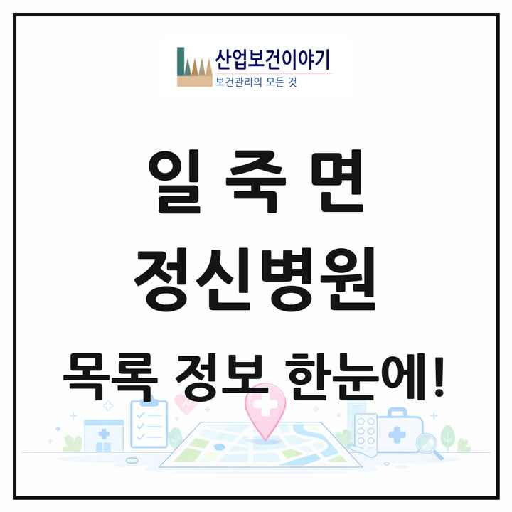 경기도 안성시 일죽면 정신병원 목록 1곳