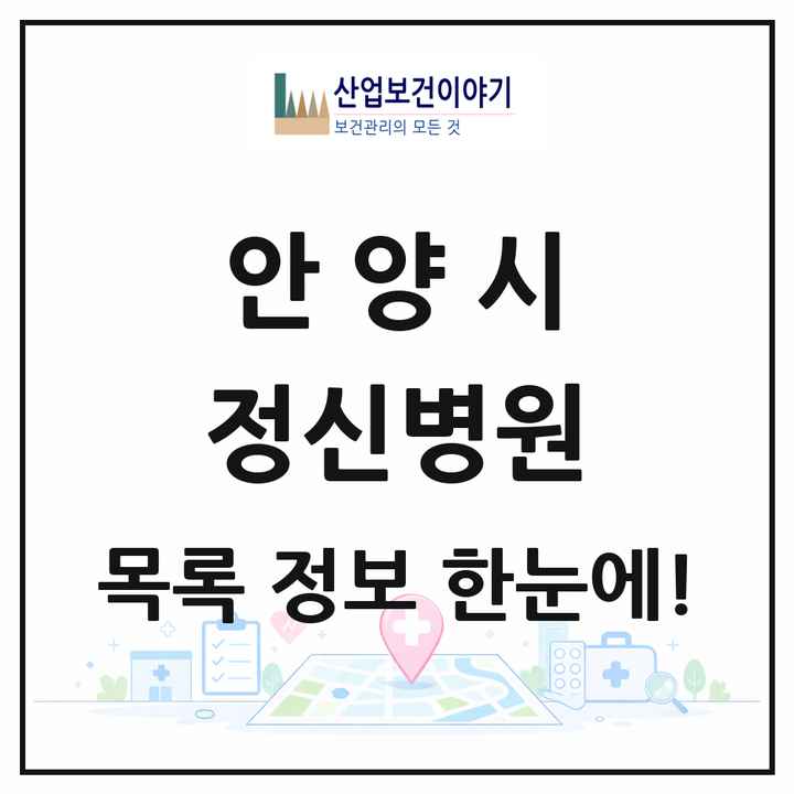 경기도 안양시 정신병원 목록 1곳