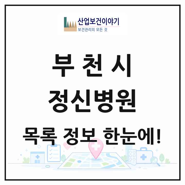 경기도 부천시 정신병원 목록 5곳